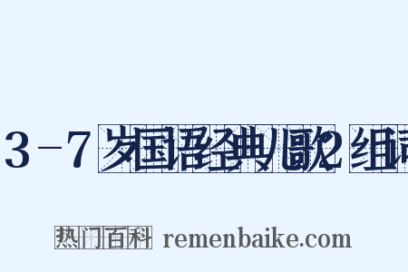 3-7岁国语经典儿歌2组词是什么意思的图片